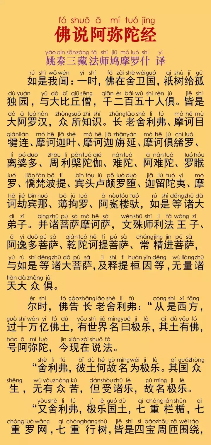 佛說阿彌陀經全文注音圖片一